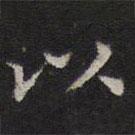 詹希元写的楷书以