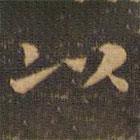 钟繇写的楷书以