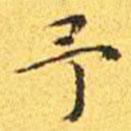 王宠写的楷书予