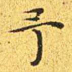 王宠写的楷书予