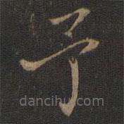 王獻(xiàn)之寫(xiě)的楷書(shū)予