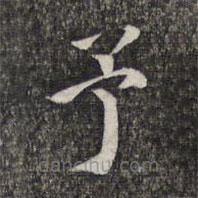 蕭镃寫(xiě)的楷書(shū)予