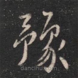 宋儋寫的楷書豫
