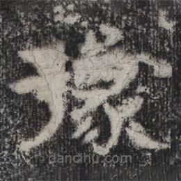 谷朗碑寫的楷書豫