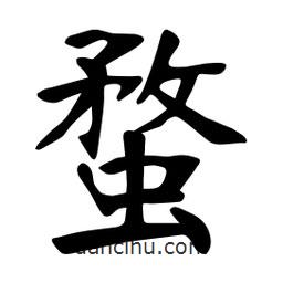 张裕钊写的楷书蝥