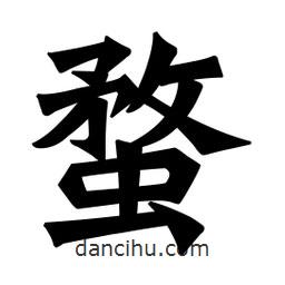 魏碑寫的楷書蝥