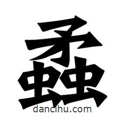 蟊書法圖片