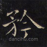 姜夔寫(xiě)的楷書(shū)矜