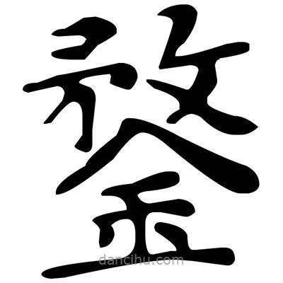 鍪書法圖片
