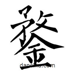鍪書法圖片
