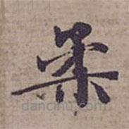 鐘紹京寫的楷書柔