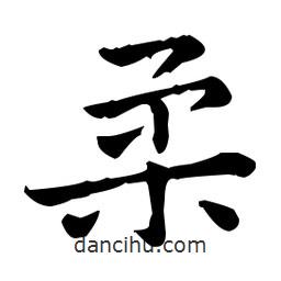 王羲之寫的楷書柔