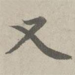 赵孟頫写的楷书又