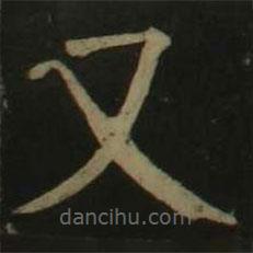 顏真卿寫的楷書又