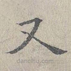 姜夔寫的楷書又