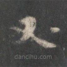 李伯時(shí)寫(xiě)的楷書(shū)又