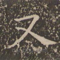 司马光写的楷书又