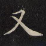 魏骥写的楷书又