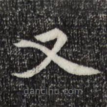 胡助写的楷书又