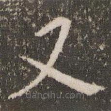 劉園集帖寫的楷書又