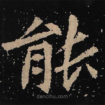 魏碑寫的楷書能