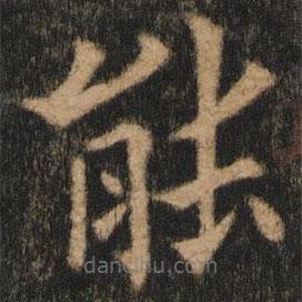 欧阳通写的楷书能