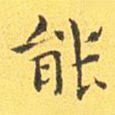 王寵寫的楷書能