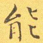 王寵寫的楷書能