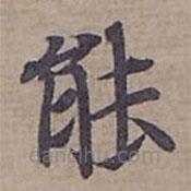 鐘紹京寫的楷書能