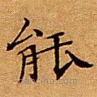 文征明寫的楷書(shū)能