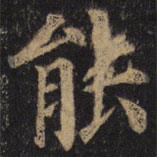 顏真卿寫的楷書能