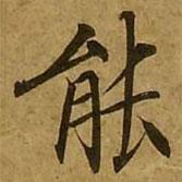 劉弘珪寫的楷書能