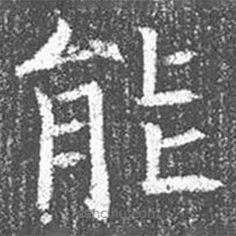 顏真卿寫的楷書能