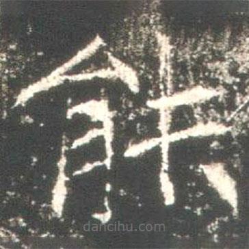 魏碑寫的楷書能