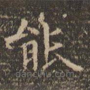 李沖元寫的楷書(shū)能