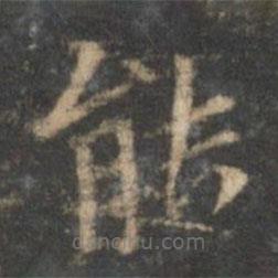 陳基寫(xiě)的楷書(shū)能