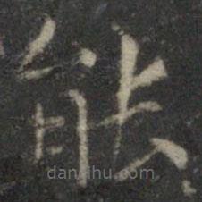 文征明寫的楷書(shū)能