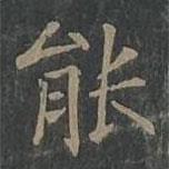 柳公權(quán)寫的楷書能