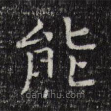 司馬光寫的楷書(shū)能