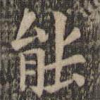 歐陽詢寫的楷書能