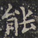 文征明写的楷书能