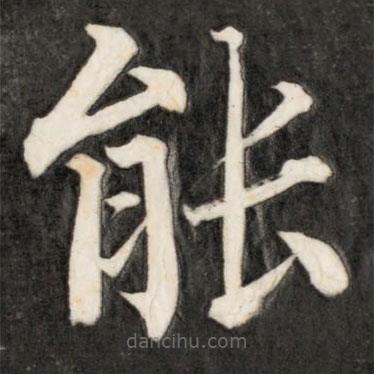 成親王寫的楷書能