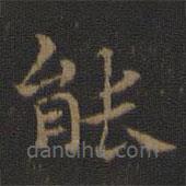 王羲之寫的楷書能