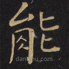 王鐸寫的楷書(shū)能