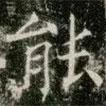 薛稷寫的楷書能