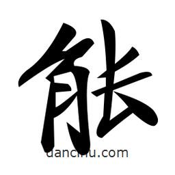 郑孝胥写的楷书能