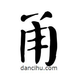 顏真卿寫(xiě)的楷書(shū)甬