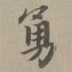 趙孟頫寫的楷書勇
