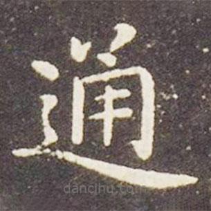 王獻(xiàn)之寫的楷書通