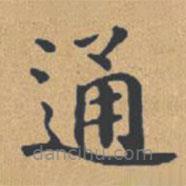 鐘紹京寫的楷書通